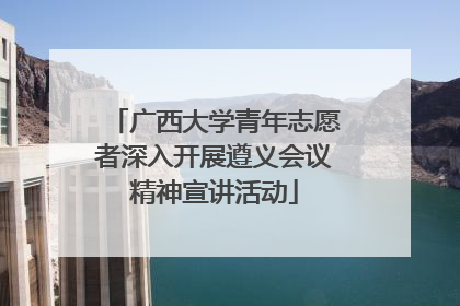 广西大学青年志愿者深入开展遵义会议精神宣讲活动