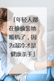 年轻人都在偷偷装地暖机了，因为湿冷才是健康杀手