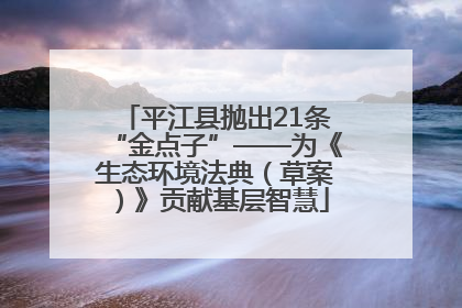 平江县抛出21条“金点子”——为《生态环境法典（草案）》贡献基层智慧
