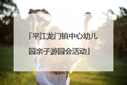 平江龙门镇中心幼儿园亲子游园会活动