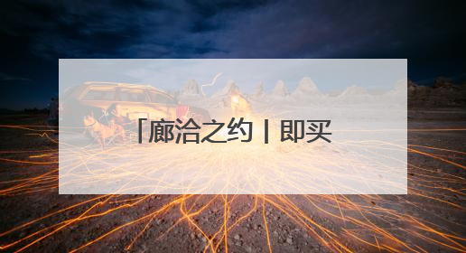 廊洽之约丨即买即退！廊坊离境退税服务端口亮相廊坊经洽会