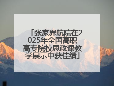 张家界航院在2025年全国高职高专院校思政课教学展示中获佳绩