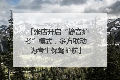 张店开启“静音护考”模式，多方联动为考生保驾护航