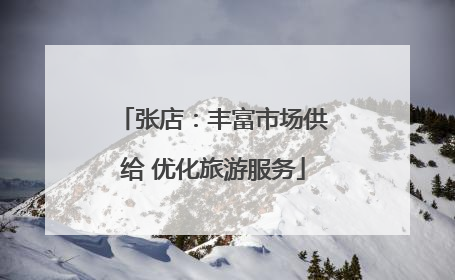 张店：丰富市场供给 优化旅游服务