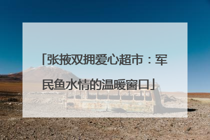 张掖双拥爱心超市：军民鱼水情的温暖窗口