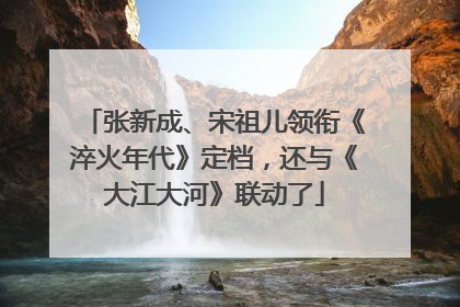 张新成、宋祖儿领衔《淬火年代》定档，还与《大江大河》联动了