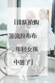 排队抢购顶流拉布布，年轻女孩中暑了