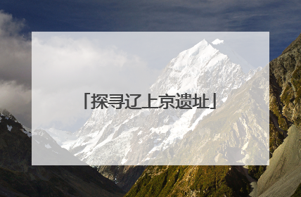 探寻辽上京遗址