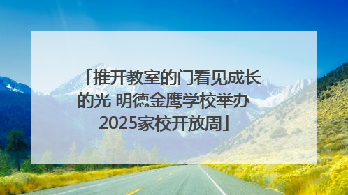推开教室的门看见成长的光 明德金鹰学校举办2025家校开放周