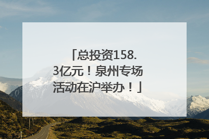 总投资158.3亿元！泉州专场活动在沪举办！