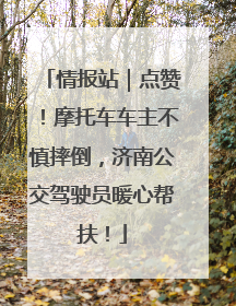 情报站｜点赞！摩托车车主不慎摔倒，济南公交驾驶员暖心帮扶！
