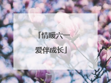 情暖六一 爱伴成长