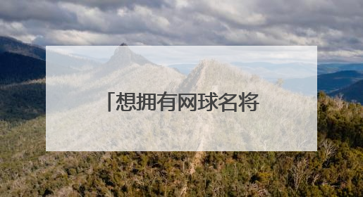 想拥有网球名将高芙同款球拍？武汉这家门店月均进店超千人
