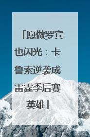 愿做罗宾也闪光：卡鲁索逆袭成雷霆季后赛英雄
