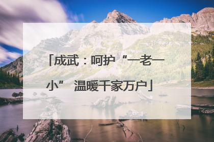 成武：呵护“一老一小” 温暖千家万户