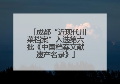 成都“近现代川菜档案”入选第六批《中国档案文献遗产名录》
