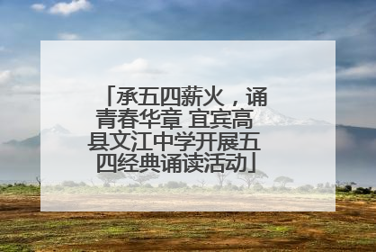承五四薪火，诵青春华章 宜宾高县文江中学开展五四经典诵读活动