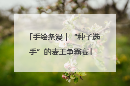 手绘条漫｜“种子选手”的麦王争霸赛
