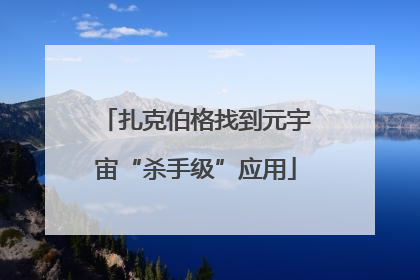 扎克伯格找到元宇宙“杀手级”应用