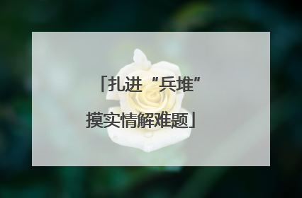 扎进“兵堆”摸实情解难题