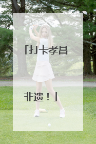 打卡孝昌非遗！