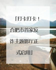 打卡打卡！合肥市首家反诈主题影厅正式启用