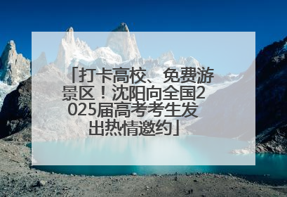 打卡高校、免费游景区！沈阳向全国2025届高考考生发出热情邀约