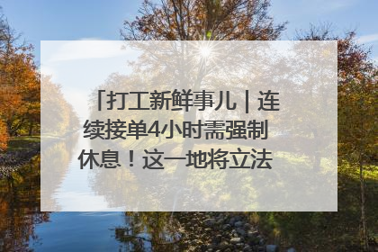 打工新鲜事儿｜连续接单4小时需强制休息！这一地将立法保障骑手劳动权益