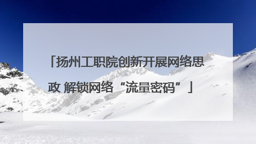 扬州工职院创新开展网络思政 解锁网络“流量密码”