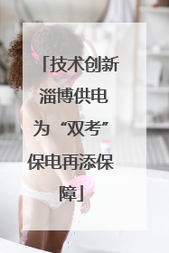 技术创新 淄博供电为“双考”保电再添保障