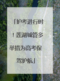 护考进行时！莲湖城管多举措为高考保驾护航