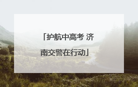 护航中高考 济南交警在行动