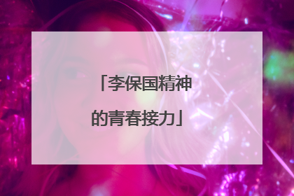 李保国精神的青春接力