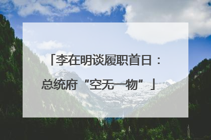 李在明谈履职首日：总统府“空无一物”