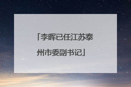 李晖已任江苏泰州市委副书记
