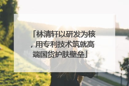 林清轩以研发为核，用专利技术筑就高端国货护肤壁垒