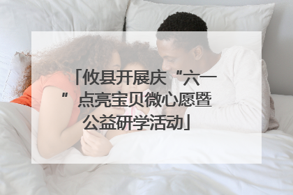 攸县开展庆“六一”点亮宝贝微心愿暨公益研学活动