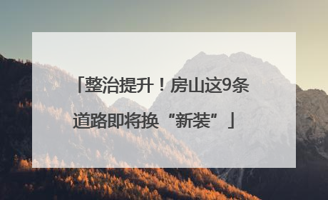 整治提升！房山这9条道路即将换“新装”