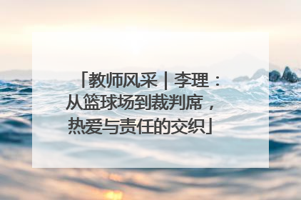 教师风采｜李理：从篮球场到裁判席，热爱与责任的交织
