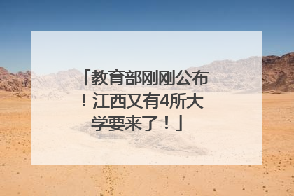 教育部刚刚公布！江西又有4所大学要来了！