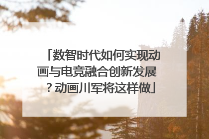 数智时代如何实现动画与电竞融合创新发展？动画川军将这样做