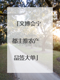 文博会宁都主推农产品签大单