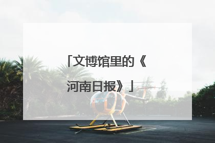 文博馆里的《河南日报》
