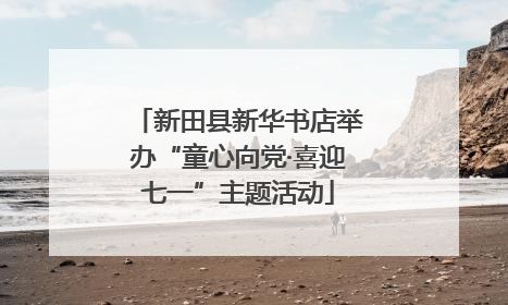 新田县新华书店举办“童心向党·喜迎七一”主题活动