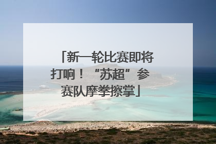 新一轮比赛即将打响！“苏超”参赛队摩拳擦掌
