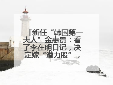 新任“韩国第一夫人”金惠景：看了李在明日记，决定嫁“潜力股”，曾是钢琴老师，一开始并不支持丈夫从政