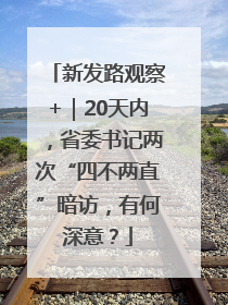 新发路观察+｜20天内，省委书记两次“四不两直”暗访，有何深意？