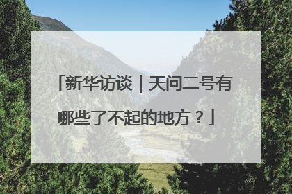 新华访谈｜天问二号有哪些了不起的地方？