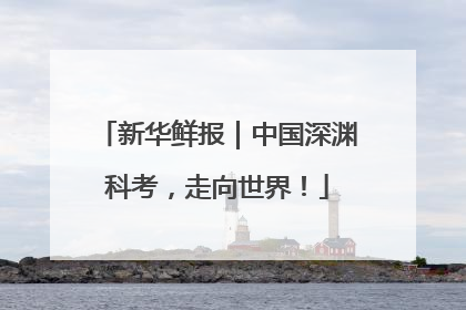 新华鲜报｜中国深渊科考，走向世界！