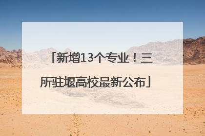 新增13个专业！三所驻堰高校最新公布